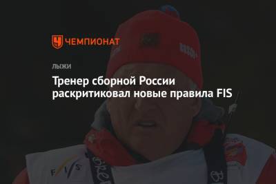 Тренер сборной России раскритиковал новые правила FIS