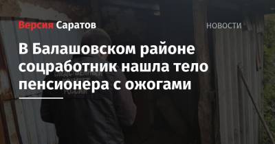 В Балашовском районе соцработник нашла тело пенсионера с ожогами