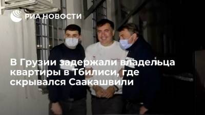 В Грузии задержали владельца квартиры в Тбилиси, где скрывался экс-президент Саакашвили