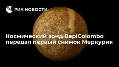 Космический зонд BepiColombo передал первый снимок Меркурия, пролетая мимо планеты