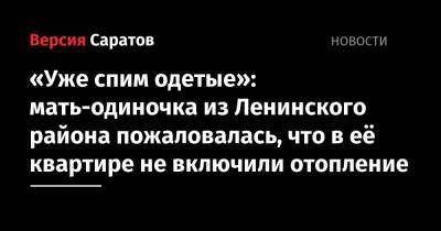 «Уже спим одетые»: мать-одиночка из Ленинского района пожаловалась, что в её квартире не включили отопление