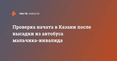 Проверка начата в Казани после высадки из автобуса мальчика-инвалида