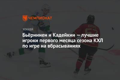 Бьёрнинен и Кадейкин — лучшие игроки первого месяца сезона КХЛ по игре на вбрасываниях