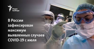 В России зафиксирован максимум выявленных случаев COVID-19 с июля