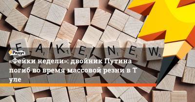 «Фейки недели»: двойник Путина погиб во время массовой резни вТуле