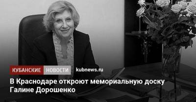 В Краснодаре откроют мемориальную доску Галине Дорошенко
