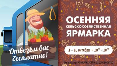 Для жителей Кукковки, Древлянки и Ключевой организованы бесплатные рейсы на сельскохозяйственную ярмарку