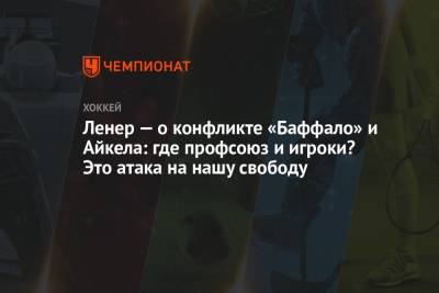 Ленер — о конфликте «Баффало» и Айкела: где профсоюз и игроки? Это атака на нашу свободу