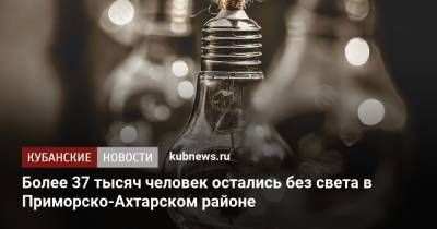 Более 37 тысяч человек остались без света в Приморско-Ахтарском районе