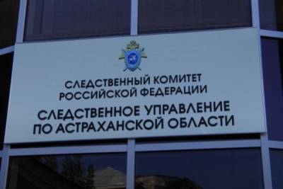 В Астраханской области правоохранители составили «липовое» дело