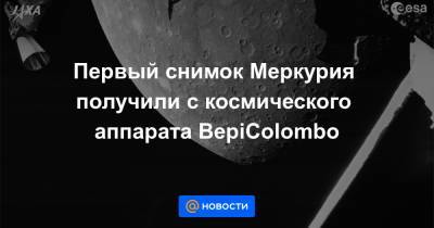 Первый снимок Меркурия получили с космического аппарата BepiColombo