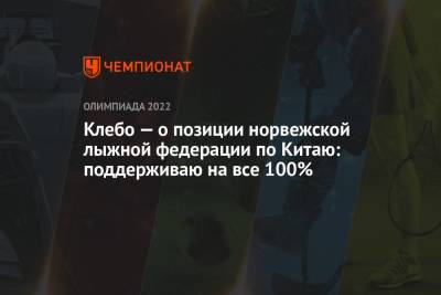 Клебо — о позиции норвежской лыжной федерации по Китаю: поддерживаю на все 100%