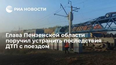 Губернатор Мельниченко поручил оперативно устранить последствия ДТП с поездом под Пензой