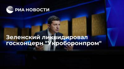 Президент Украины Зеленский ликвидировал госконцерн "Укроборонпром"