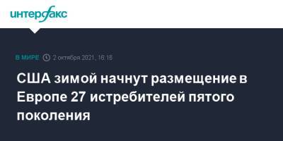 США зимой начнут размещение в Европе 27 истребителей пятого поколения