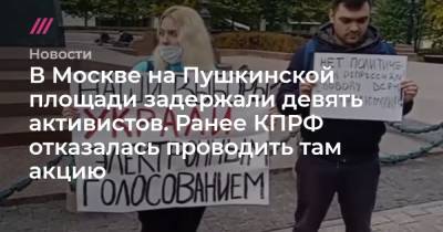 В Москве на Пушкинской площади задержали девять активистов. Ранее КПРФ отказалась проводить там акцию