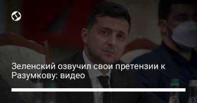 Зеленский озвучил свои претензии к Разумкову: видео