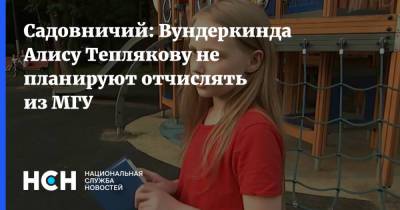 Садовничий: Вундеркинда Алису Теплякову не планируют отчислять из МГУ