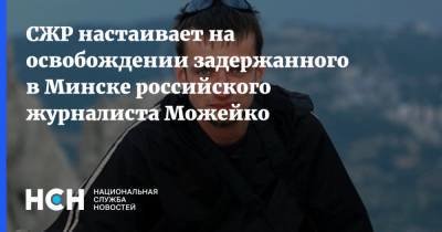 СЖР настаивает на освобождении задержанного в Минске российского журналиста Можейко