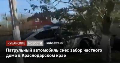 Патрульный автомобиль снес забор частного дома в Краснодарском крае