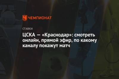 ЦСКА — «Краснодар»: смотреть онлайн, прямой эфир, по какому каналу покажут матч
