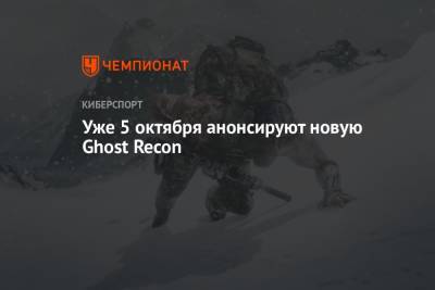 Уже 5 октября анонсируют новую Ghost Recon