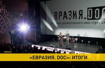 Фестиваль документальных фильмов стран СНГ «Евразия. DOC» подвел итоги: диплом получил и проект ОНТ «Освобождение. День первый»