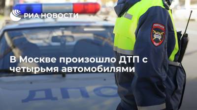 На юге Москвы произошло ДТП с четырьмя автомобилями