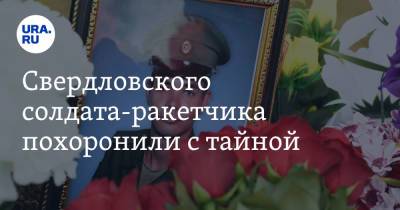 Свердловского солдата-ракетчика похоронили с тайной