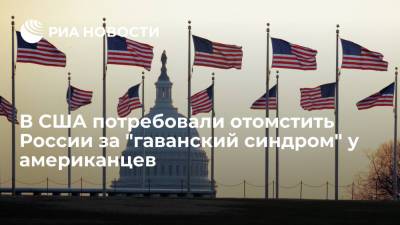 В США потребовали отомстить России из-за "гаванского синдрома" у американцев