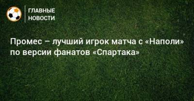 Промес – лучший игрок матча с «Наполи» по версии фанатов «Спартака»