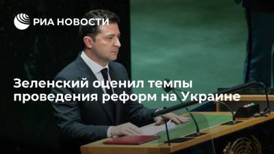 В офисе Зеленского заявили, что президент недоволен темпом реформ на Украине