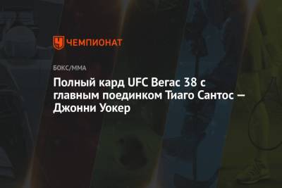 Полный кард UFC Вегас 38 с главным поединком Тиаго Сантос — Джонни Уокер