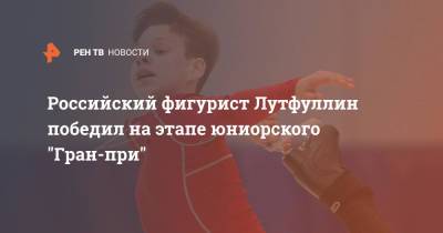 Российский фигурист Лутфуллин победил на этапе юниорского "Гран-при"