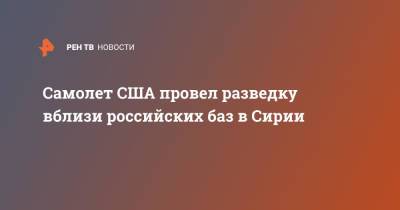 Самолет США провел разведку вблизи российских баз в Сирии