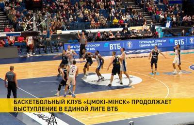 Баскетбольный клуб «Цмокі-Мінск» проводит второй матч сезона в Единой лиге ВТБ