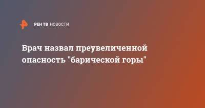 Юрий Конев - Врач назвал преувеличенной опасность "барической горы" - ren.tv - Москва