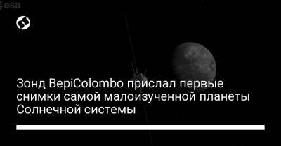 Зонд BepiColombo прислал первые снимки самой малоизученной планеты Солнечной системы