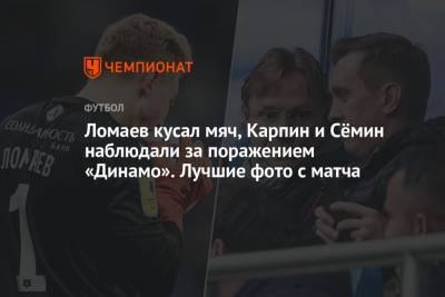 Ломаев кусал мяч, Карпин и Сёмин наблюдали за поражением «Динамо». Лучшие фото с матча