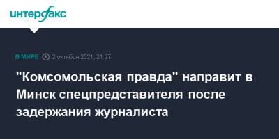 "Комсомольская правда" направит в Минск спецпредставителя после задержания журналиста