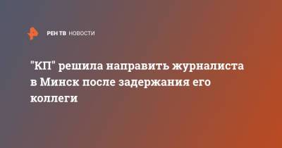 Владимир Сунгоркин - Геннадий Можейко - "КП" решила направить журналиста в Минск после задержания его коллеги - ren.tv - Белоруссия - Минск