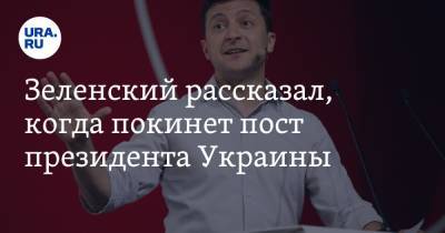 Зеленский рассказал, когда покинет пост президента Украины