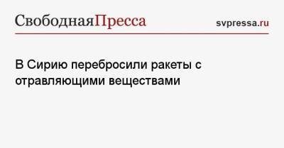 В Сирию перебросили ракеты с отравляющими веществами