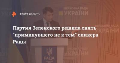 Партия Зеленского решила снять "примкнувшего не к тем" спикера Рады