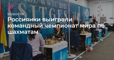 Россиянки выиграли командный чемпионат мира по шахматам