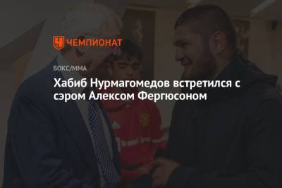 Хабиб Нурмагомедов встретился с сэром Алексом Фергюсоном