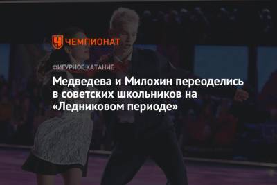 Медведева и Милохин переоделись в советских школьников на «Ледниковом периоде»