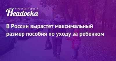 В России вырастет максимальный размер пособия по уходу за ребенком - readovka.news - Россия