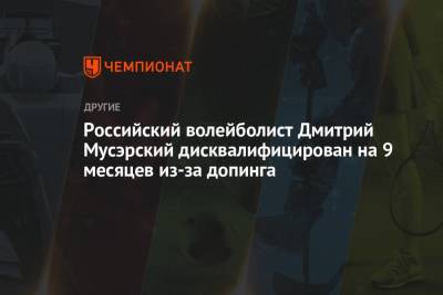 Российский волейболист Дмитрий Мусэрский дисквалифицирован на 9 месяцев из-за допинга