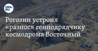 Рогозин устроил «разнос» генподрядчику космодрома Восточный